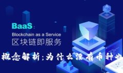 虚拟钱包的概念解析：为什么没有币种