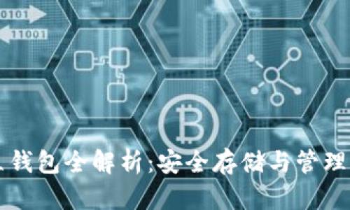 数字资产独立钱包全解析:安全存储与管理你的数字货币