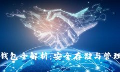 数字资产独立钱包全解析：安全存储与