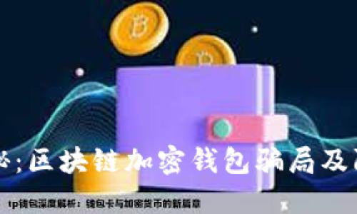 深入揭秘:区块链加密钱包骗局及防范指南