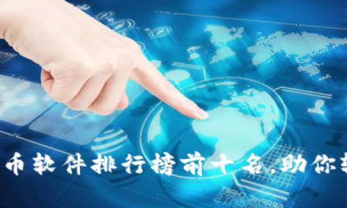 2023年最新虚拟币软件排行榜前十名，助你轻松交易加密货币