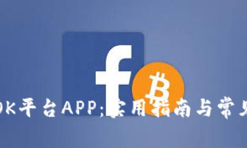 轻松下载OK平台APP:实用指南与常见问题解答