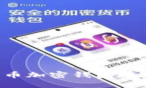 如何设置比特币加密钱包地址:一步步详解