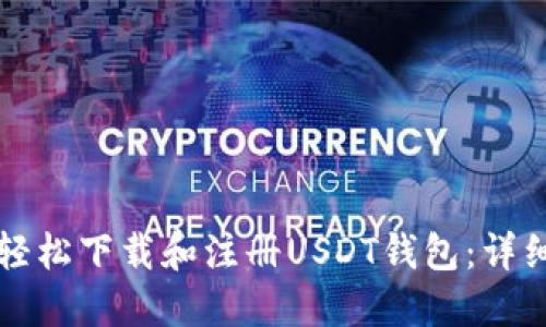 如何轻松下载和注册USDT钱包:详细指南