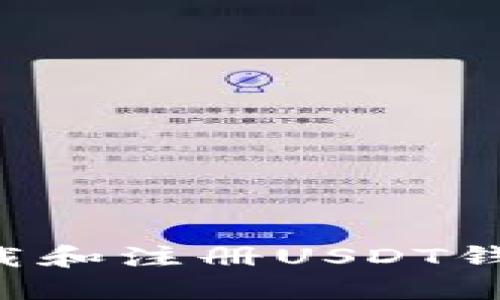 如何轻松下载和注册USDT钱包:详细指南