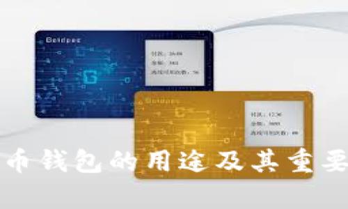 加密货币钱包的用途及其重要性解析
