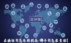 区块链钱包选择指南：哪个钱包最靠谱
