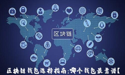 区块链钱包选择指南:哪个钱包最靠谱?