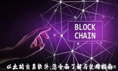 以太坊交易软件：您全面了解与使用指