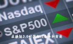 区块链3.0时代的代表币种分析
