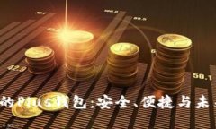  区块链支撑的Plus钱包：安全、便捷与