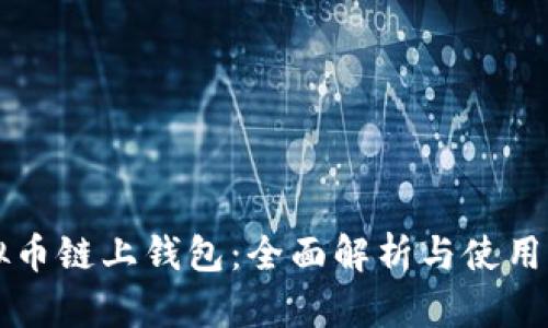 虚拟币链上钱包:全面解析与使用指南