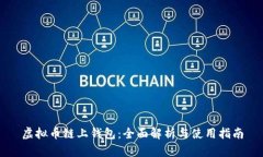 虚拟币链上钱包：全面解析与使用指南