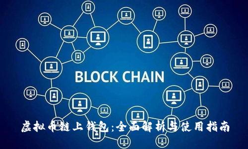 虚拟币链上钱包:全面解析与使用指南
