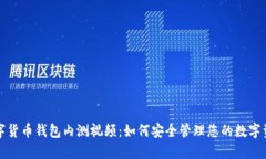 数字货币钱包内测视频：如何安全管理