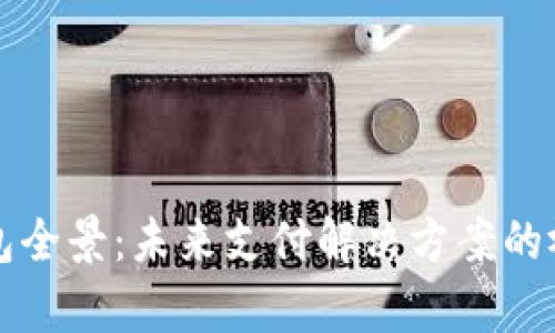智能钱包全景:未来支付解决方案的视觉盛宴