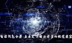 智能钱包全景：未来支付解决方案的视