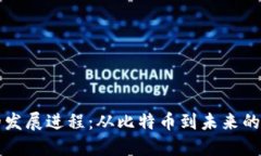 区块链的发展进程：从比特币到未来的