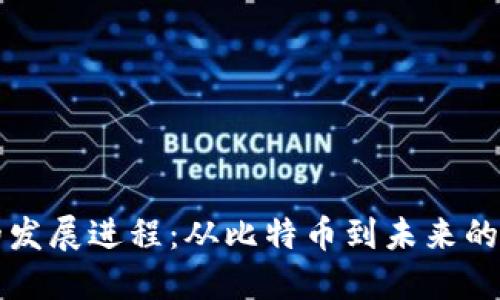 区块链的发展进程：从比特币到未来的数字经济