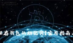 如何安全保存钱包的助记词？实用指南