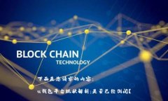 下面是您请求的内容：u钱包平台现状