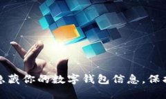如何有效隐藏你的数字钱包信息，保护