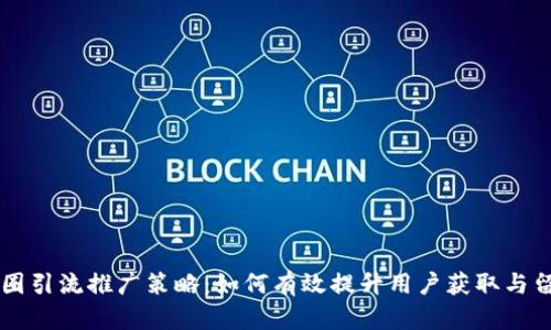 币圈引流推广策略:如何有效提升用户获取与留存