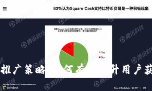 币圈引流推广策略:如何有效提升用户获取与留存