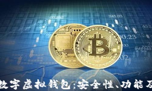 全面了解数字虚拟钱包:安全性、功能及未来趋势