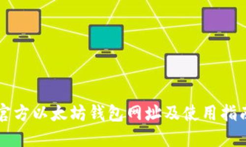 官方以太坊钱包网址及使用指南