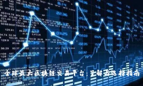 全球最大区块链交易平台:了解与选择指南