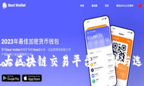 全球最大区块链交易平台:了解与选择指南