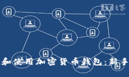 如何创建和使用加密货币钱包:新手详细指南