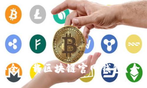 : 如何安全下载区块链官网钱包?全方位指南