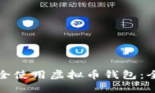 如何安全使用虚拟币钱包:全面指南