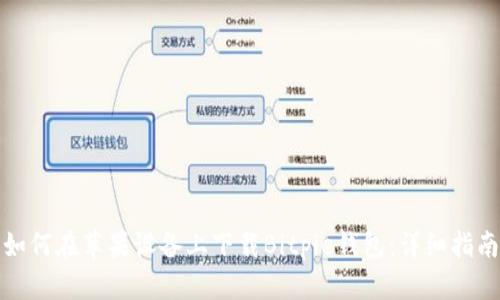 如何在苹果设备上下载Bitpie钱包:详细指南