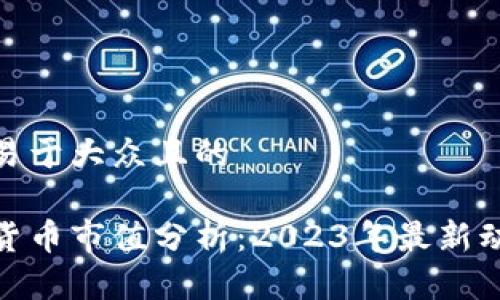 思考一个易于大众且的
加密数字货币市值分析:2023年最新动态与趋势