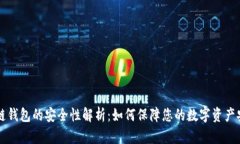 多链钱包的安全性解析：如何保障您的