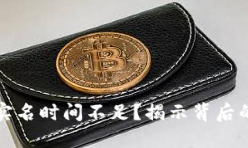 数字币钱包实名时间不足?揭示背后的隐患与对策