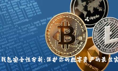 热钱包安全性分析:保护你的数字资产的最佳实践
