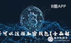 中国是否可以注册加密钱包？全面解析