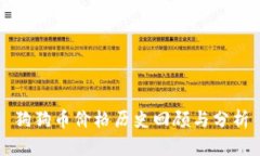 狗狗币价格历史回顾与分析