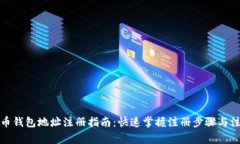 数字货币钱包地址注册指南：快速掌握