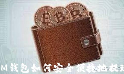 
IM钱包如何安全便捷地提现