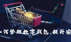 深入探讨：区块链如何管理数字钱包，