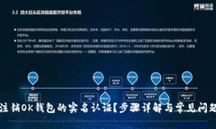 如何注销OK钱包的实名认证？步骤详解