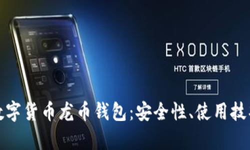全面解析数字货币龙币钱包：安全性、使用技巧及其前景