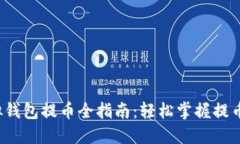  虚拟钱包提币全指南：轻松掌握提币