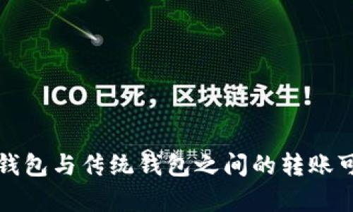 加密货币钱包与传统钱包之间的转账可行性分析