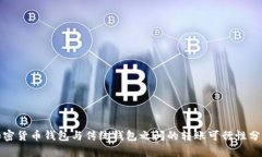 加密货币钱包与传统钱包之间的转账可
